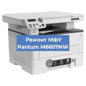 Замена лазера на МФУ Pantum M6607NW в Краснодаре